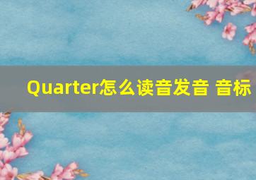 Quarter怎么读音发音 音标